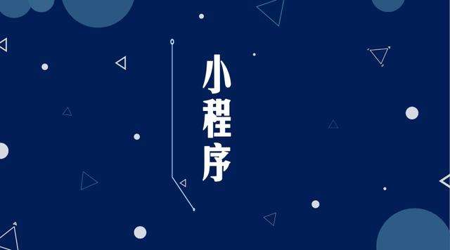 犍为微信小程序开发公司分析企业如何发挥小程序的作用